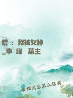 荒島：我被女神們瘋搶
